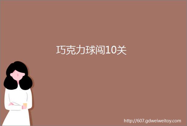 巧克力球闯10关