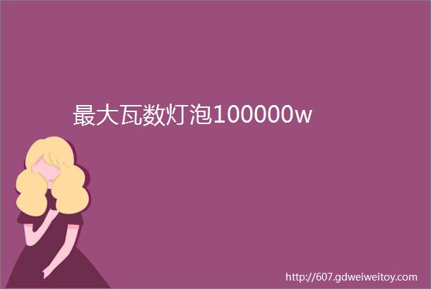 最大瓦数灯泡100000w