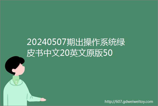 20240507期出操作系统绿皮书中文20英文原版50