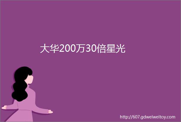 大华200万30倍星光