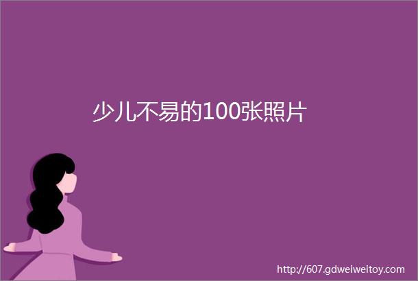 少儿不易的100张照片