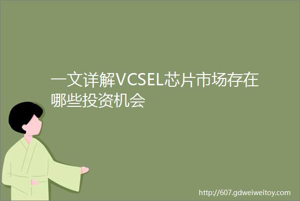 一文详解VCSEL芯片市场存在哪些投资机会