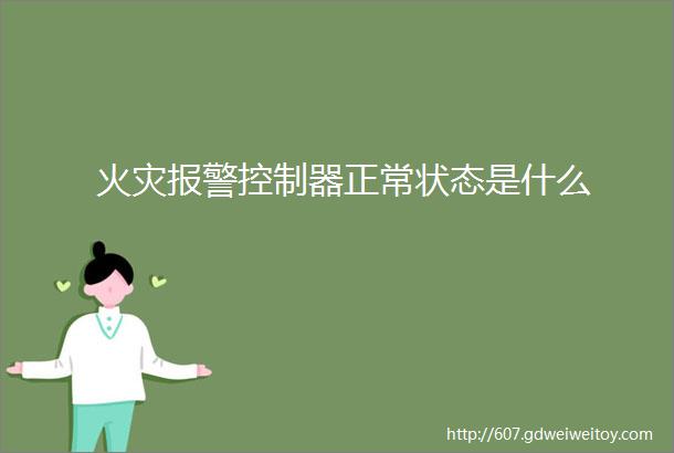 火灾报警控制器正常状态是什么