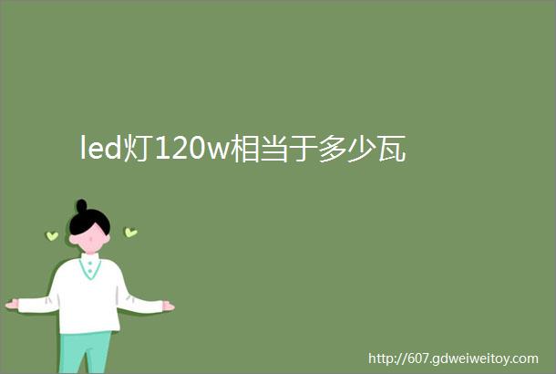 led灯120w相当于多少瓦