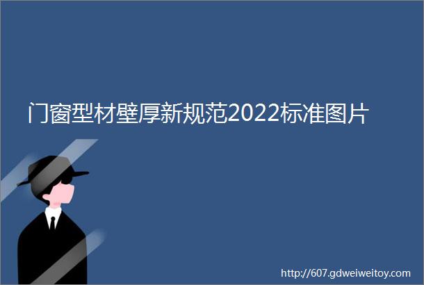 门窗型材壁厚新规范2022标准图片