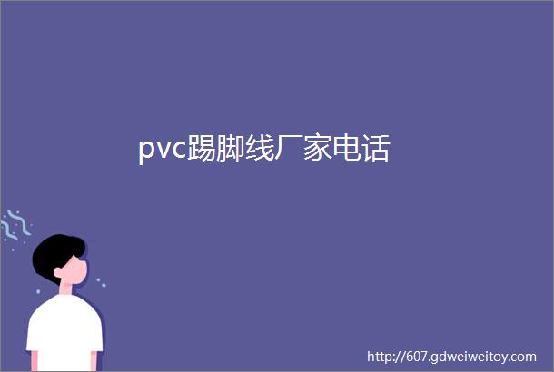 pvc踢脚线厂家电话