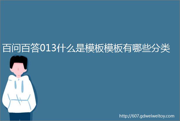 百问百答013什么是模板模板有哪些分类