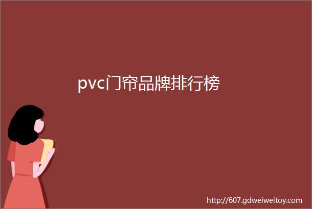 pvc门帘品牌排行榜