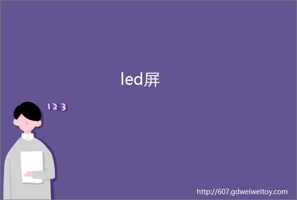 led屏