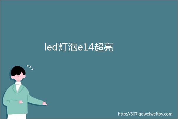 led灯泡e14超亮